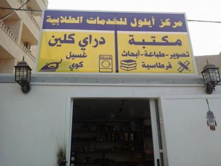 مركز ايلول للخدمات الطلابية